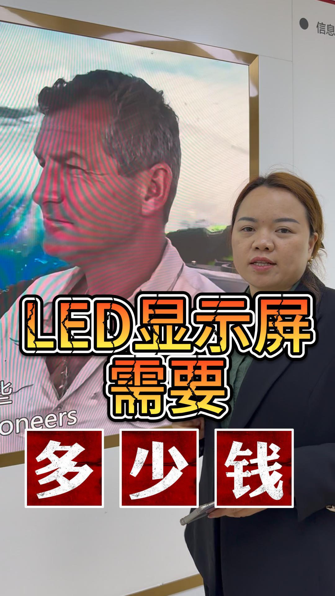 制作LED顯示屏的預(yù)算是多少？