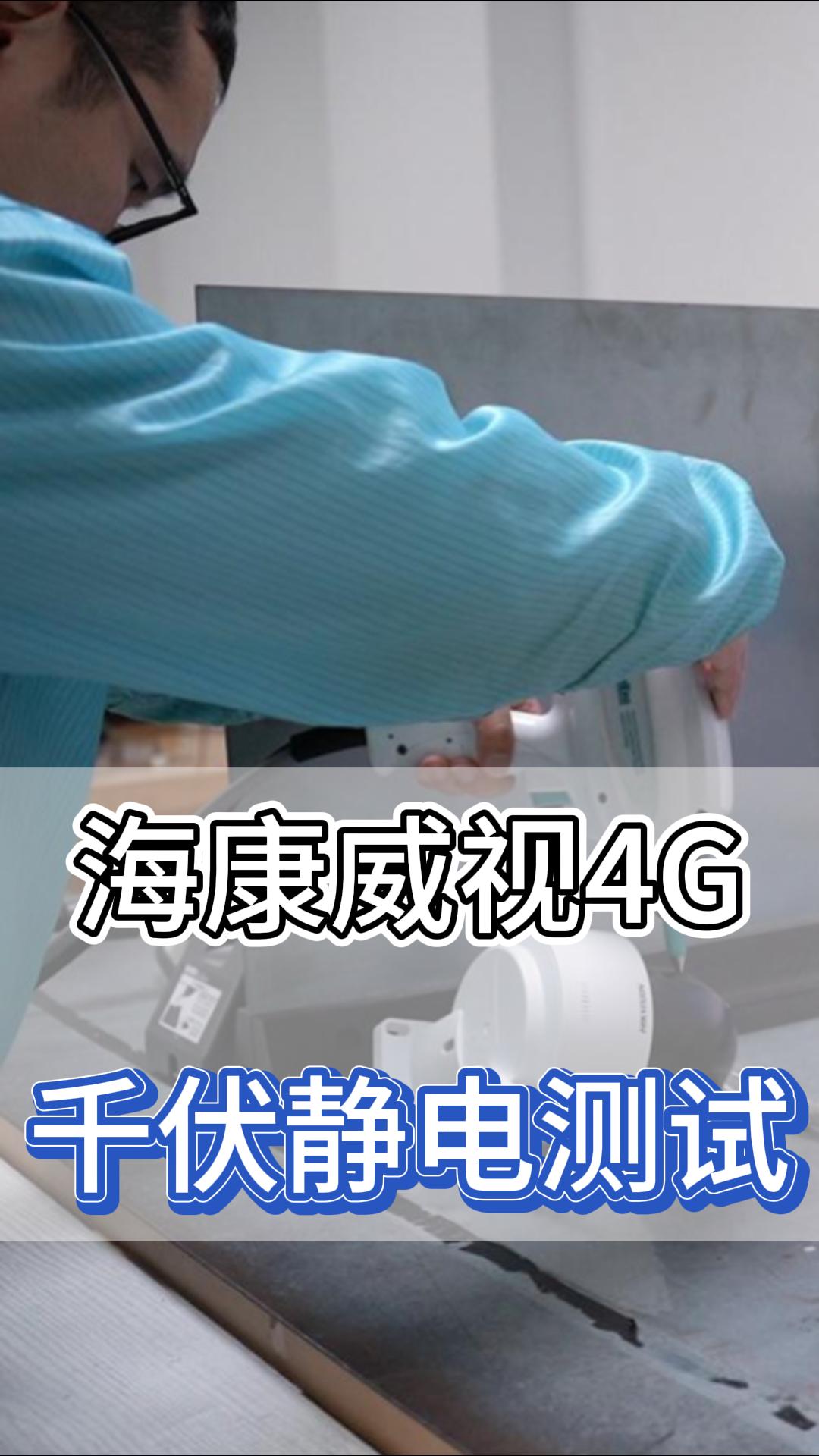 海康威視4G千伏靜電測試
