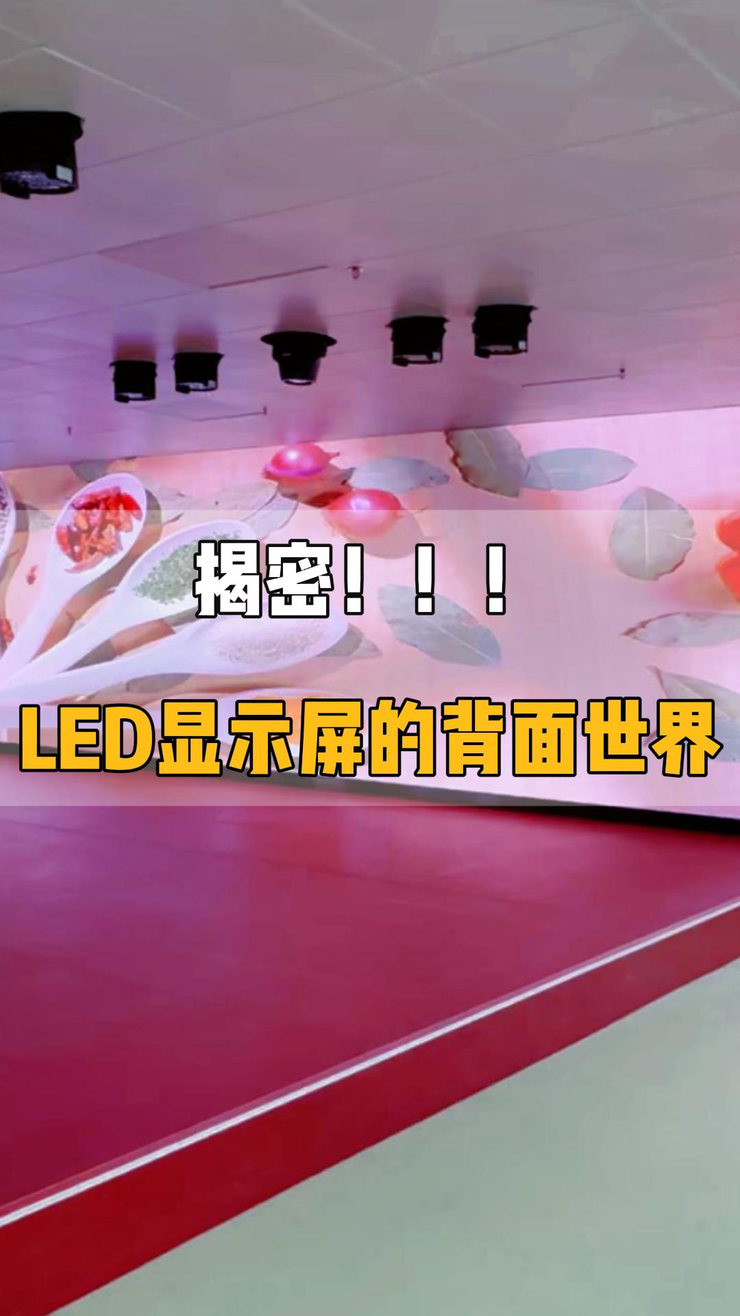 LED顯示屏的背后世界