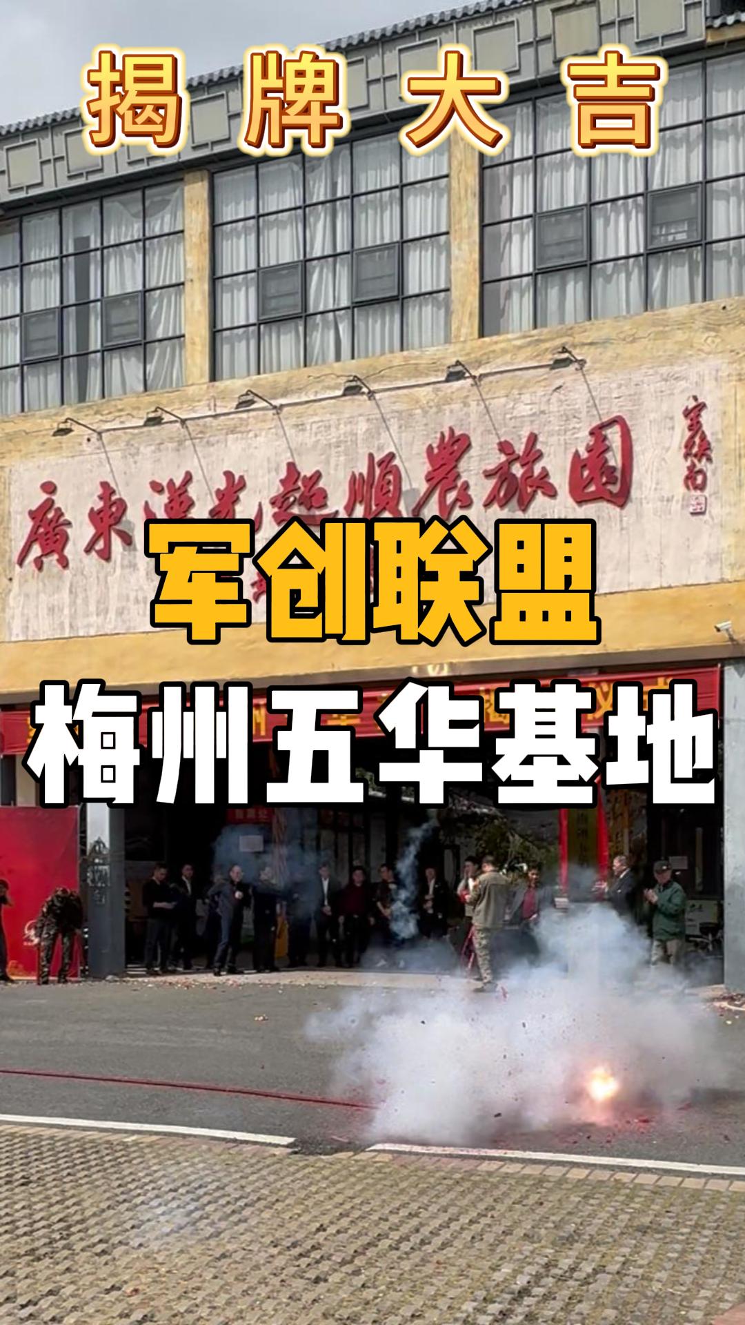 軍創(chuàng)聯(lián)盟五華基地揭牌