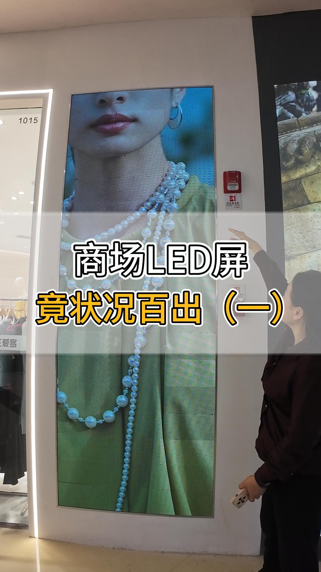 商場(chǎng)LED屏竟?fàn)顩r百出（一）
