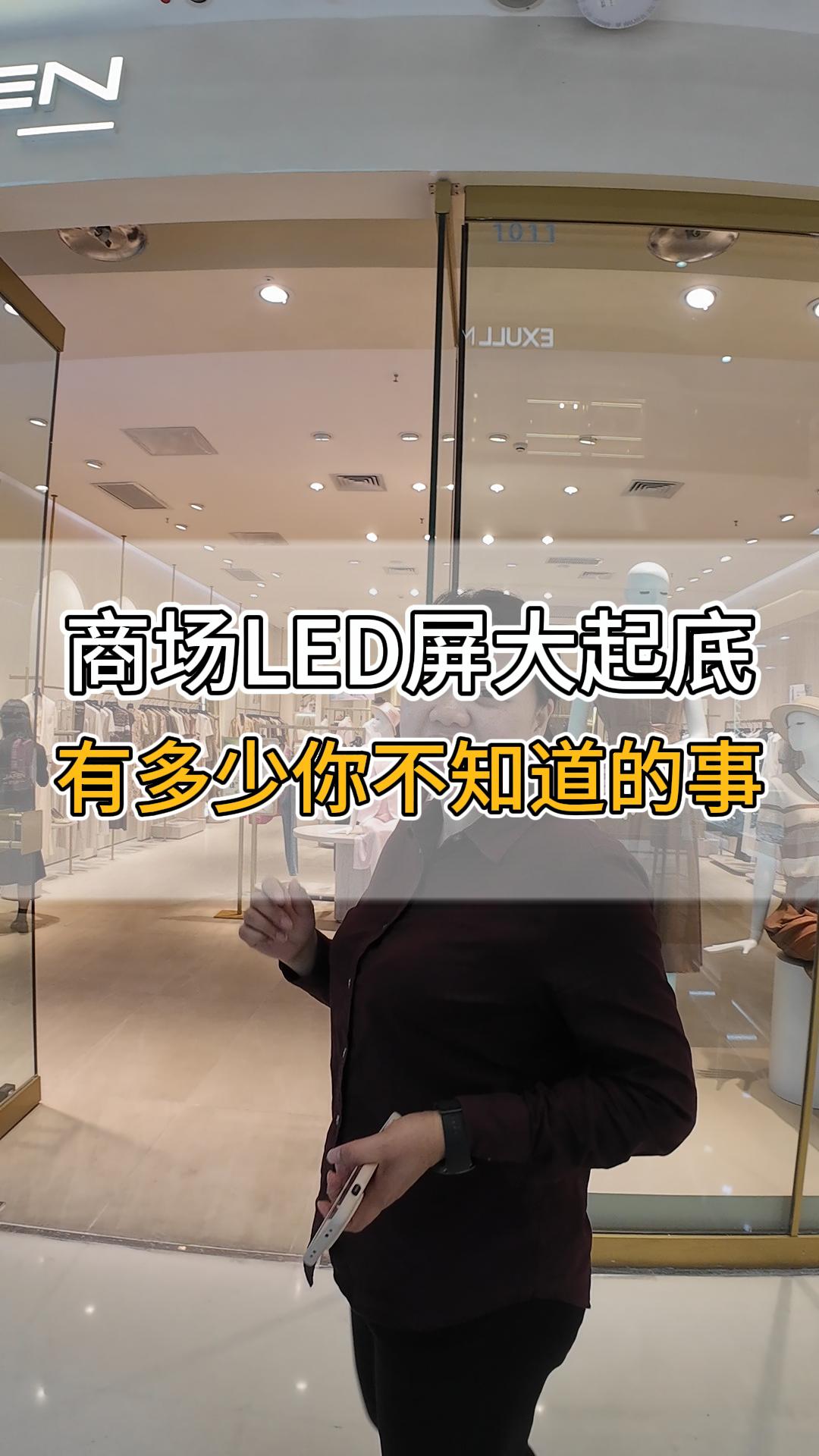 商場LED屏大起底，有多少你不知道的事？