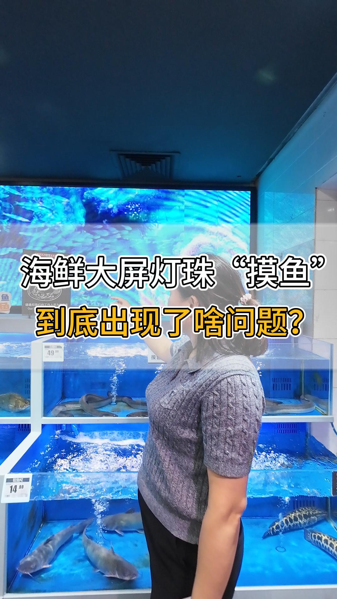 海鮮大屏燈珠“摸魚”，到底出現(xiàn)了啥問題？