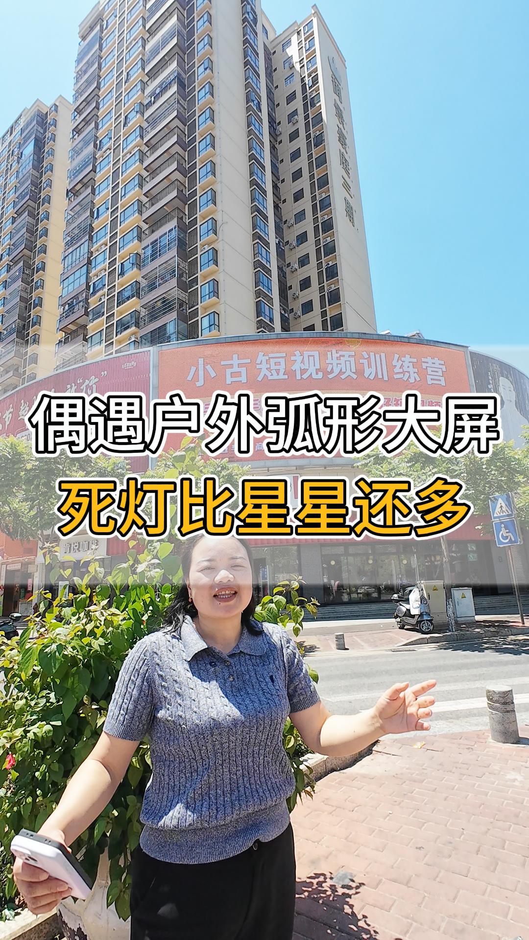 偶遇戶外弧形大屏。死燈比星星還多