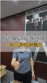 裝屏師傅的魔法時(shí)刻，一塊大屏這樣誕生