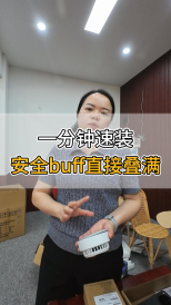 一分鐘速裝，安全buff直接疊滿