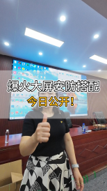 爆火大屏安防搭配，今日公開！