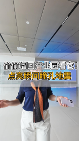 偷偷溜回產(chǎn)業(yè)園看它！點(diǎn)亮瞬間瞳孔地震