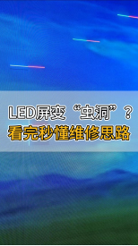 LED屏變“蟲洞”？看完秒懂維修思路